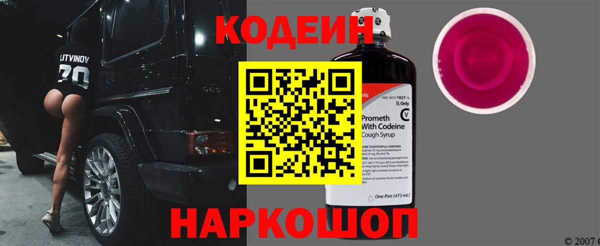 Codein напиток Lean (лин) Пятигорск